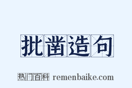 批凿造句是什么意思的图片